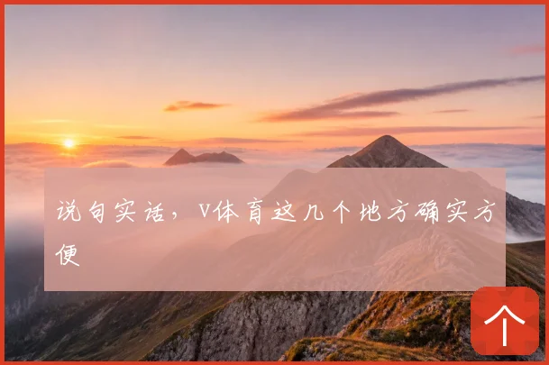 说句实话，v体育这几个地方确实方便