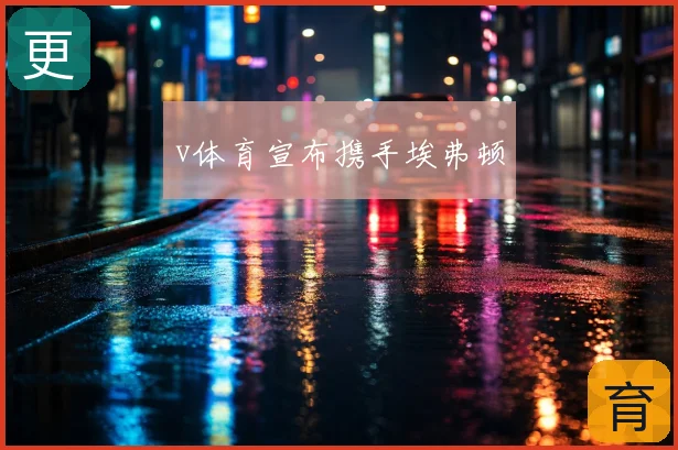 v体育宣布携手埃弗顿