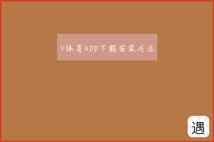 v体育app下载安装方法