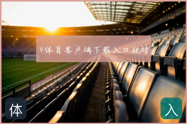 v体育客户端下载入口核对