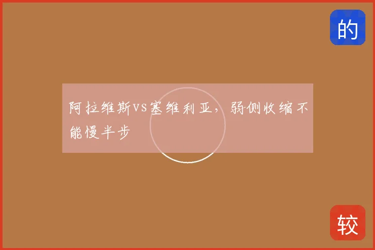 阿拉维斯vs塞维利亚，弱侧收缩不能慢半步