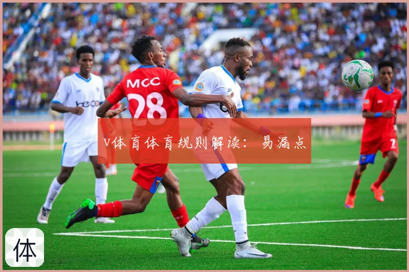 v体育体育规则解读:易漏点