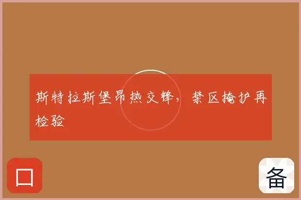 斯特拉斯堡昂热交锋,禁区掩护再检验