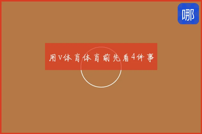 用v体育体育前先看4件事