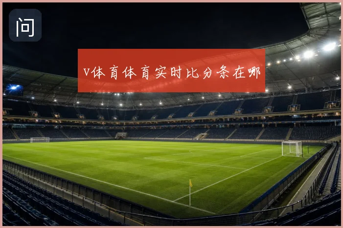 v体育体育实时比分条在哪