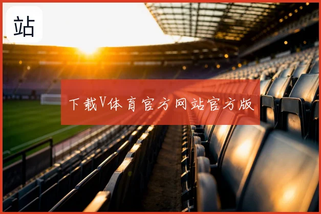 下载V体育官方网站官方版