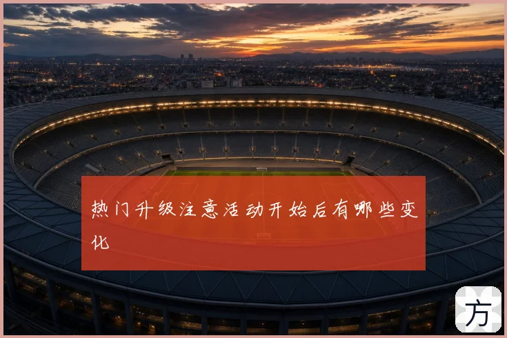 热门升级注意活动开始后有哪些变化